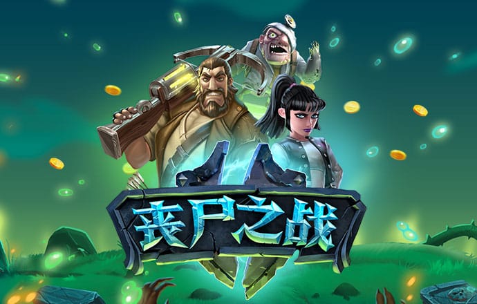 矮人足球赛
